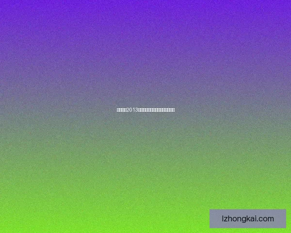 实况足球2013游戏操作详细按键说明及技巧指南